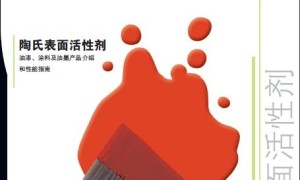 陶氏表面活性剂（油漆、涂料及油墨产品介绍和性能指南）