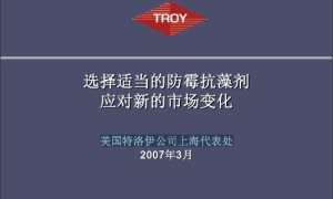 选择适当的防霉抗藻剂应对新的市场变化