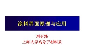 涂料界面原理与应用