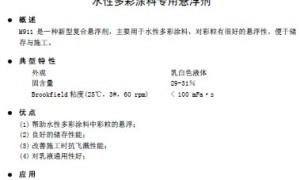 M911 水性多彩涂料专用悬浮剂
