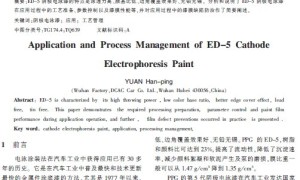ED-5阴极电泳漆的应用和工艺管理