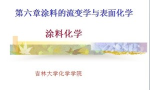 涂料的流变学与表面化学