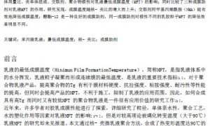 核-壳苯丙微乳液最低成膜温度的研究