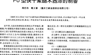 PU型快干聚酯木器漆的制备