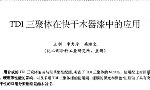 TDI三聚体在快干木器漆中的应用