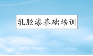 乳胶漆基础培训