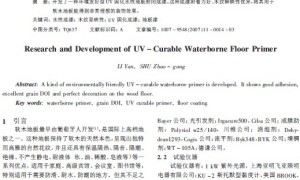 UV固化水性地板底漆的研制