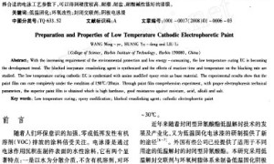 低温阴极电泳漆的制备及性能