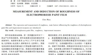 电泳漆膜粗糙度的测定与改善