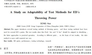 电泳漆泳透力检测方法适用范围的研究