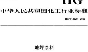 HGT 3829-2006 地坪涂料