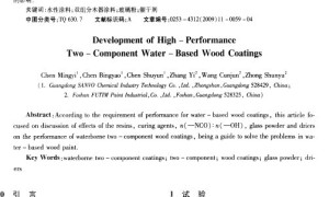 高性能水性双组分木器涂料的研制