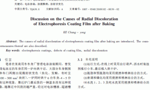 关于电泳漆膜烘干后呈溅射状变色原因的探讨