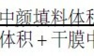 对比颜料体积浓度对乳胶漆性能的影响