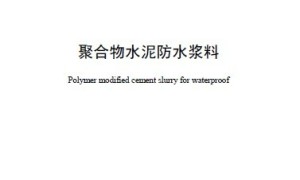 聚合物水泥防水浆料 JC/T 2090—2011
