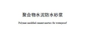 聚合物水泥防水砂浆 JC/T 984—2011