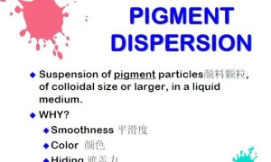 《颜料分散》技术资料