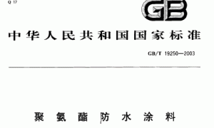 聚氨酯防水涂料 GB/T 19250-2003