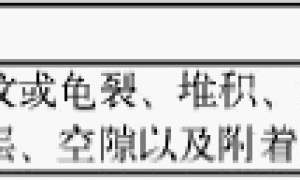 吸波涂料在飞机表面施工中常见弊病分析