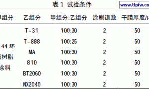 大体积混凝土用环氧湿固化漆的制备