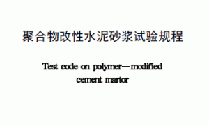 DL/T 5126-2001聚合物改性水泥砂浆试验规程
