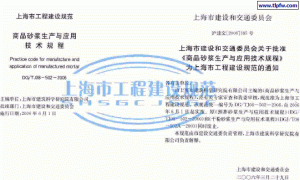 DG/TJ08-502-2006 上海商品砂浆生产与应用技术规程