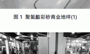 聚氨酯彩砂地坪