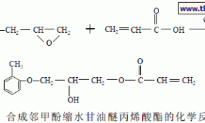 邻甲酚缩水甘油醚丙烯酸酯的合成与其紫外光固化性能