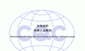 水性涂料环保认证规则CQC51-351121-2009