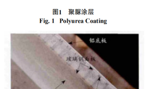 喷涂薄型SPUA-M200慢速聚脲工艺技术研究