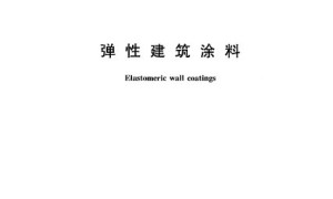 JG/T 172-2005 弹性建筑涂料