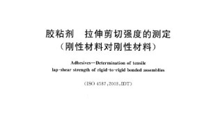 GB/T 7124-2008 胶粘剂 拉伸剪切强度的测试（刚性材料对刚性材料