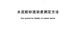 GB/T 2419-2005 水泥胶砂流动度测定方法
