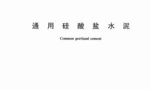 GB 175-2007 通用硅酸盐水泥