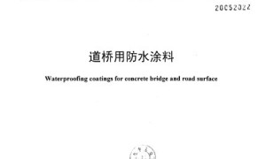 JC/T 975—2005 道桥用防水涂料