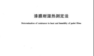 GB/T 1740-2007 漆膜耐湿热测定法