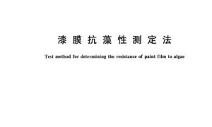 GB/T 21353-2008 漆膜抗藻性测定法