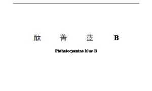 GB/T 3674-1993 酞菁蓝B