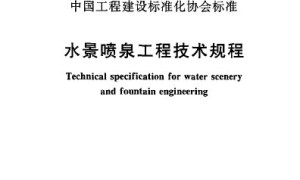 CECS 218-2007 水景喷泉工程技术规程