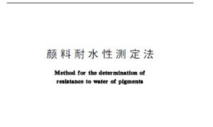 GB 5211.5-1985 颜料耐水性测定法
