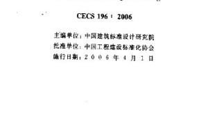 CECS 196：2006 建筑室内防水工程技术规程