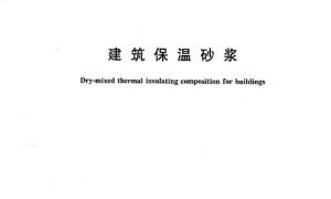 GB/T 20473-2006 建筑保温砂浆