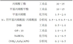 聚合物水泥防水涂料用丙烯酸酯乳液的制备