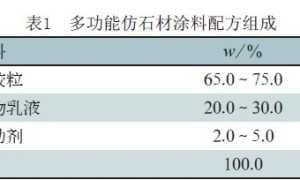 仿石材涂料在外墙外保温系统饰面工程中的应用