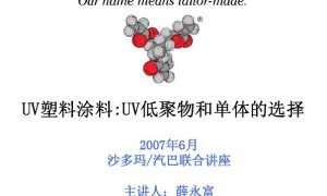 UV塑料涂料:UV低聚物和单体的选择（沙多玛/汽巴联合讲座2007）