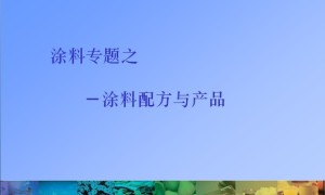 涂料专题之－涂料配方与产品